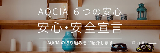 AQCIA6つの安心 安心安全宣言