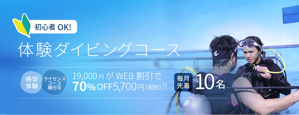 体験ダイビングコース 初心者OK