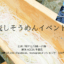 サムネイル：流しそうめんEV