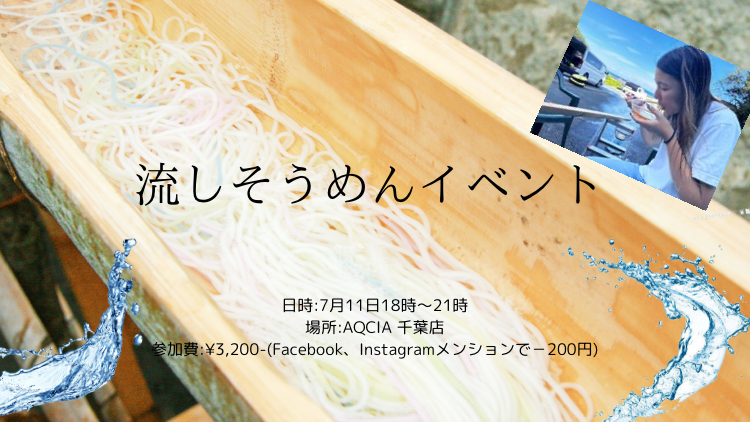 サムネイル:流しそうめんEV