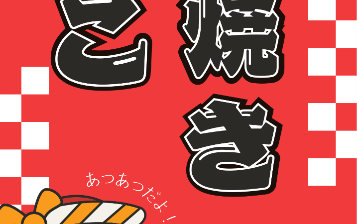 サムネイル:祭りの定番!熱々トロトロたこ焼きパーティーEV