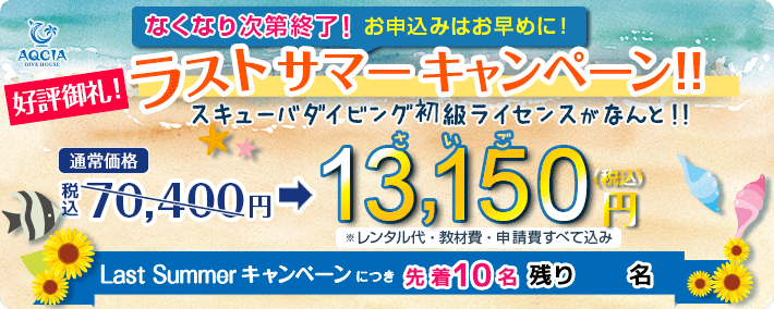 スキューバダイビング初級ライセンスが 13,150円(税込)！ 先着10名様限定