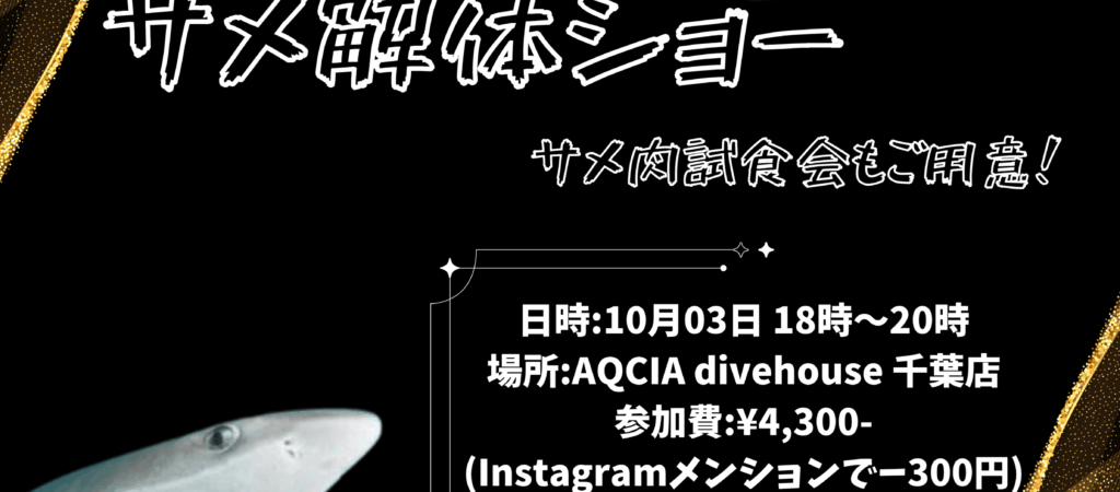 サムネイル:サメ解体ショー&サメ肉試食会