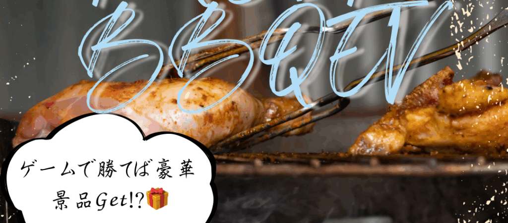 サムネイル：秋の味覚でBBQ
