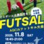 サムネイル：AQCIAフットサル大会