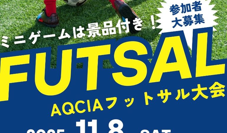 サムネイル：AQCIAフットサル大会