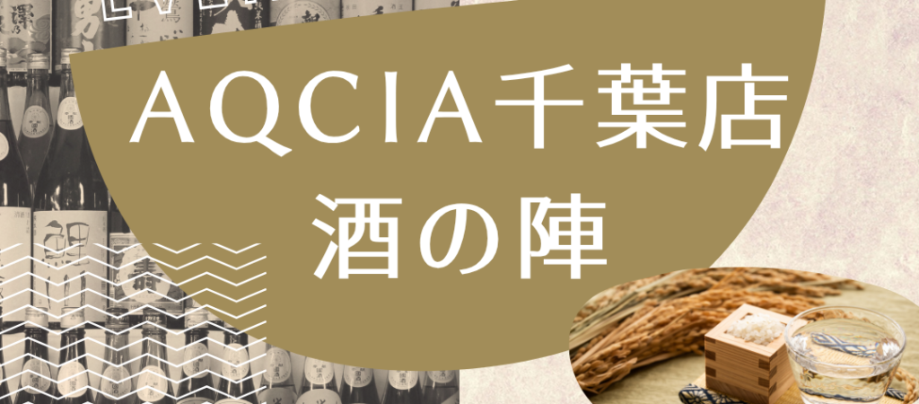 サムネイル：AQCIA千葉店 酒の陣