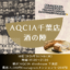 サムネイル：AQCIA千葉店 酒の陣