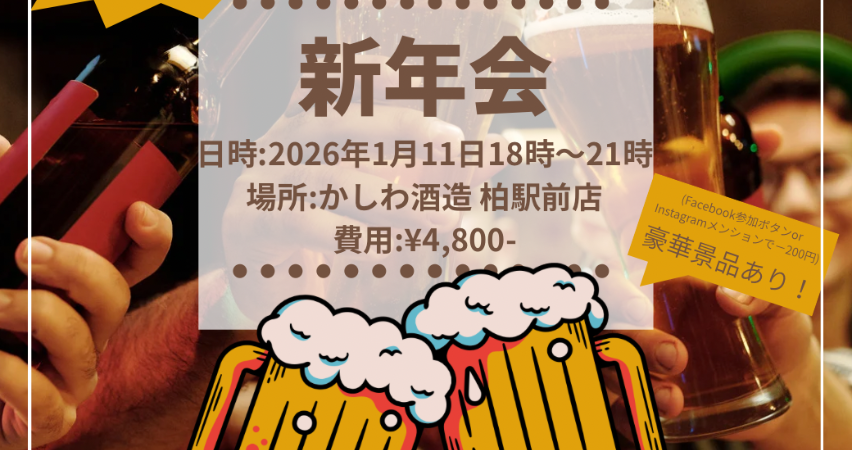 サムネイル：新年会！