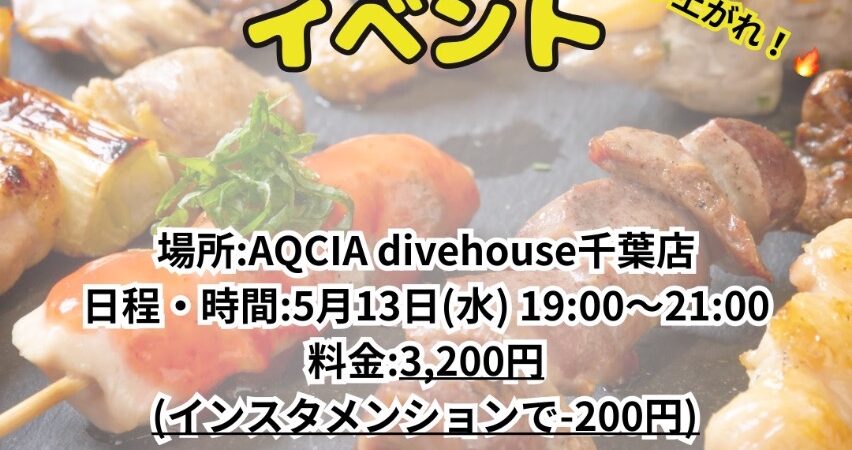 サムネイル：焼き鳥イベント